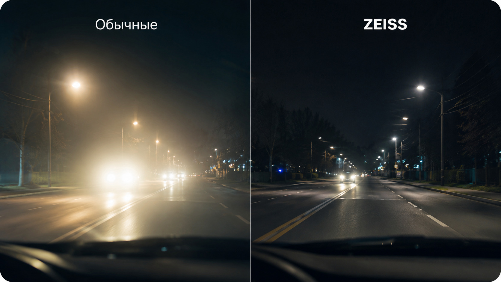За рулём ночью — линзы Zeiss гасят блики фар